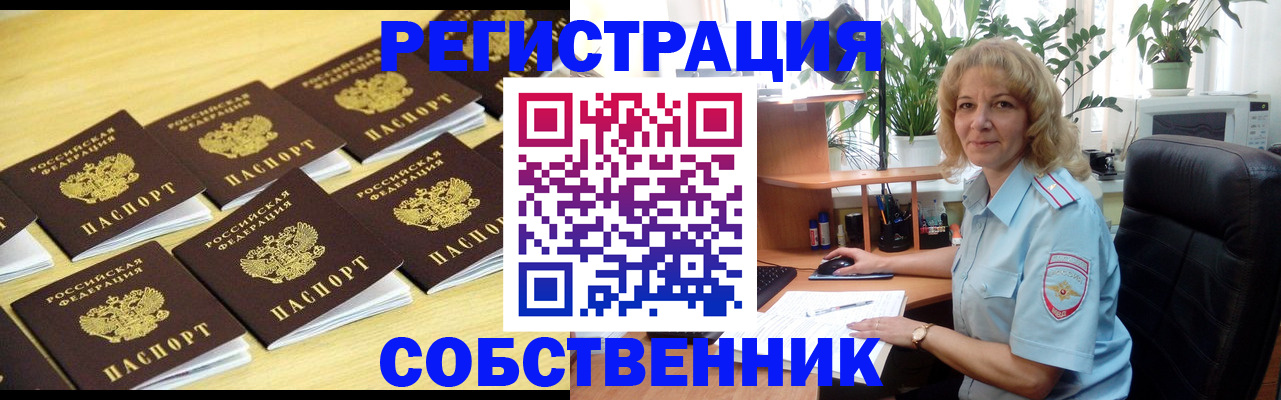 прописка от собственника в Унече